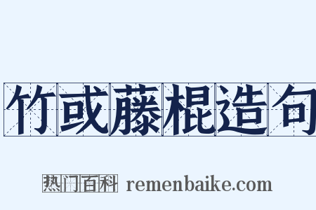 竹或藤棍造句是什么意思的图片